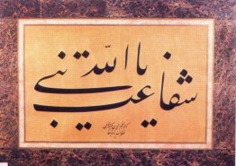 Pannello Calligrafico a Jeli Thuluth