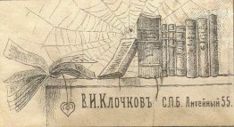 Bookplate di V. I. Klochkov